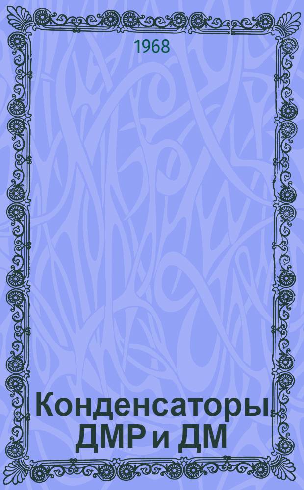 Конденсаторы ДМР и ДМ : Каталог