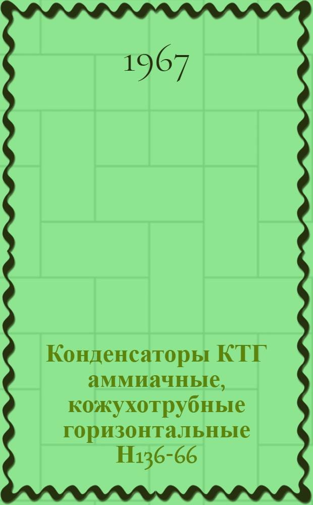 Конденсаторы КТГ аммиачные, кожухотрубные горизонтальные Н136-66