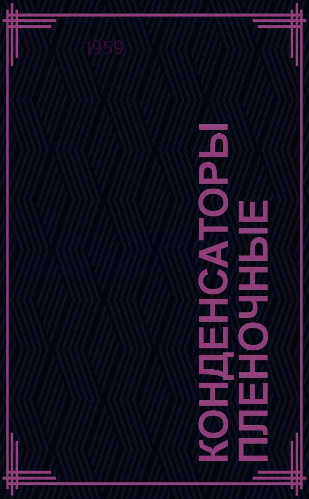Конденсаторы пленочные : Каталог-справочник