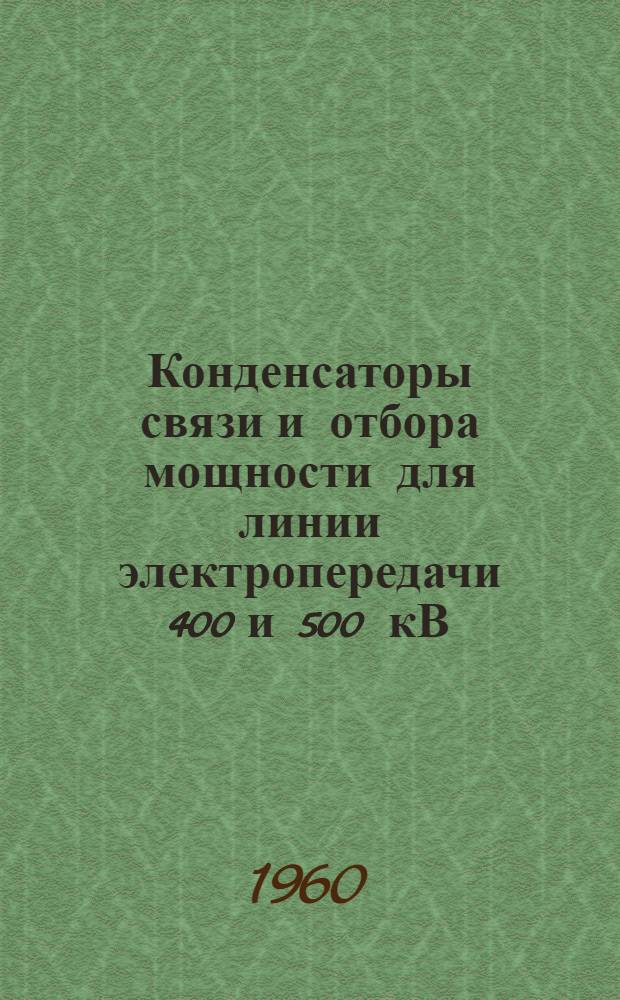 Конденсаторы связи и отбора мощности для линии электропередачи 400 и 500 кВ : Инструкция по эксплуатации № ОДА. 463.019-59