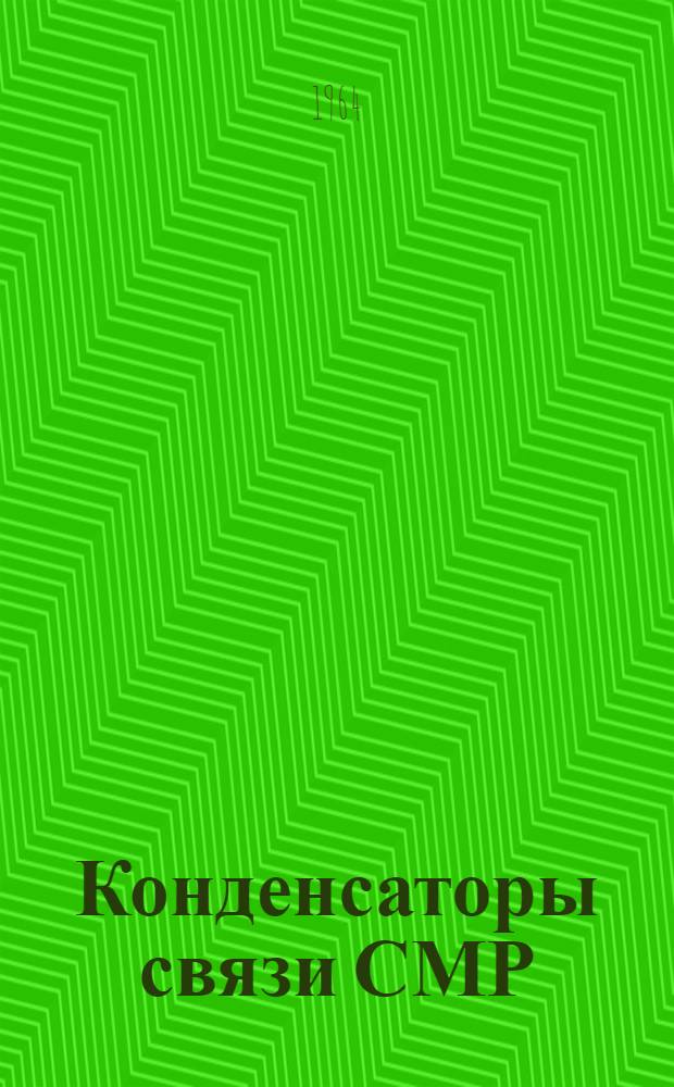 Конденсаторы связи СМР : Каталог