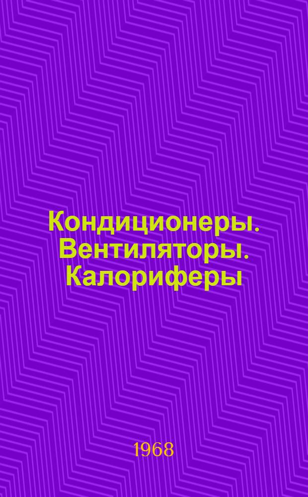 Кондиционеры. Вентиляторы. Калориферы