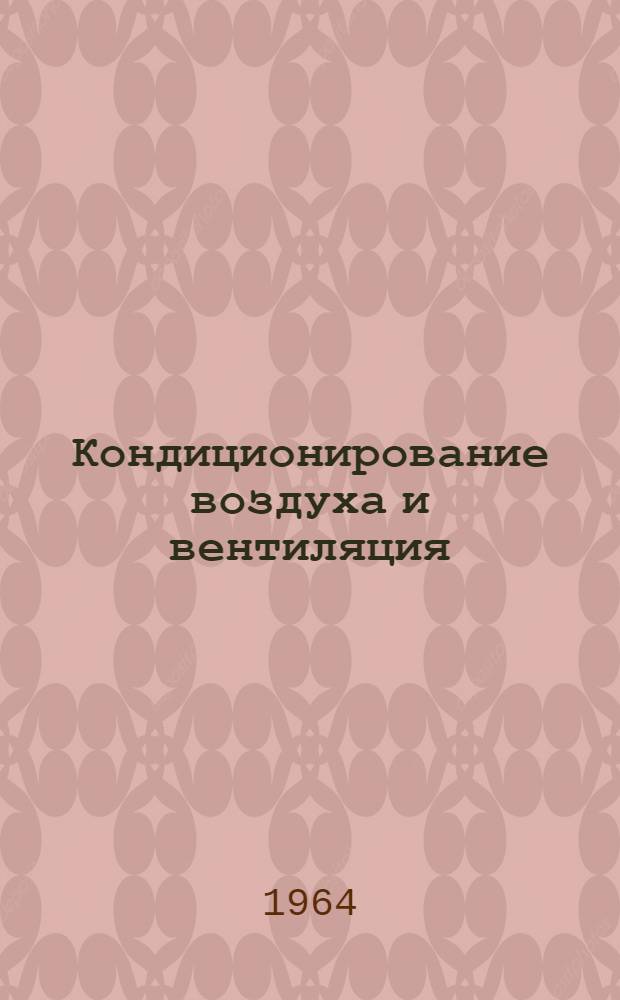 Кондиционирование воздуха и вентиляция : (Библиогр. указатель)