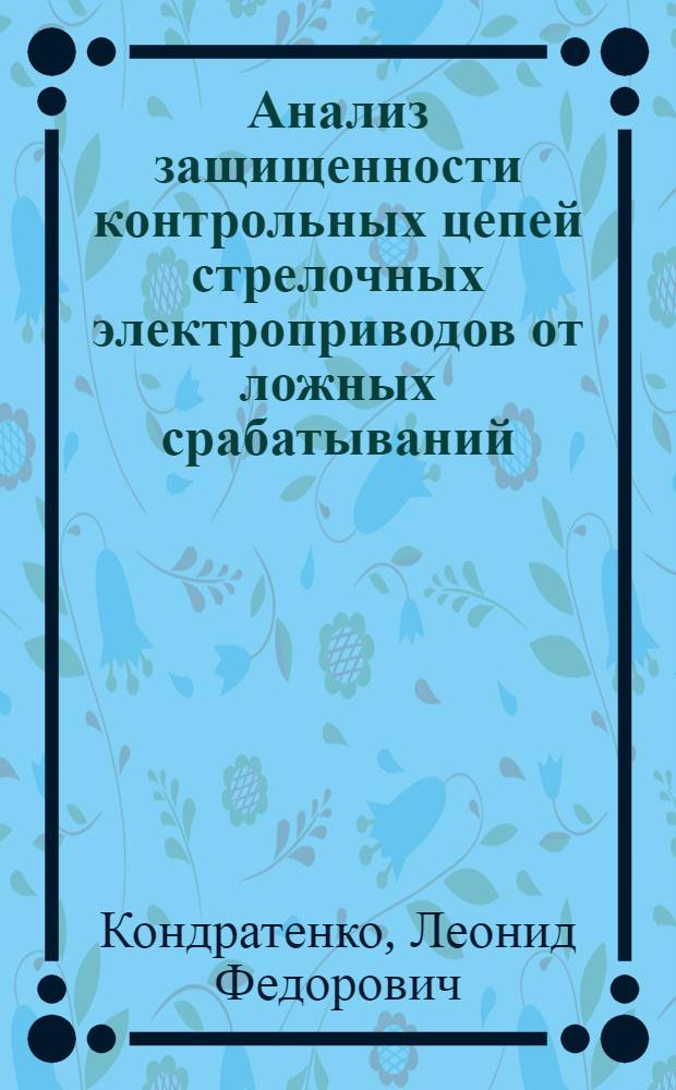 Анализ защищенности контрольных цепей стрелочных электроприводов от ложных срабатываний : Автореферат дис. на соискание учен. степени канд. техн. наук : (254)