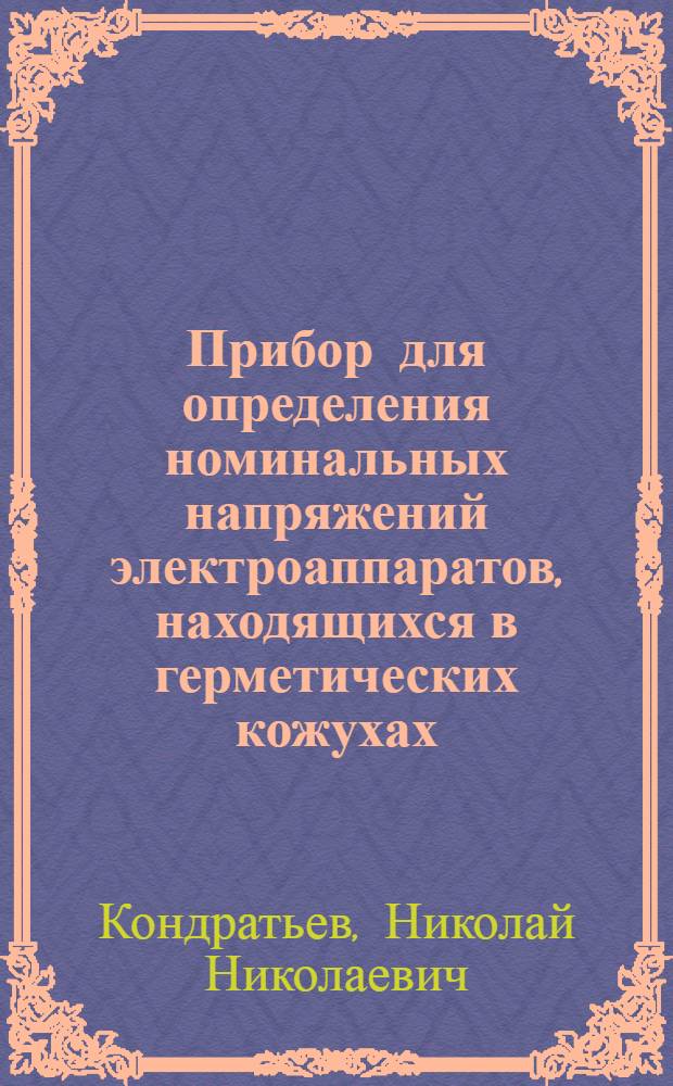 Прибор для определения номинальных напряжений электроаппаратов, находящихся в герметических кожухах