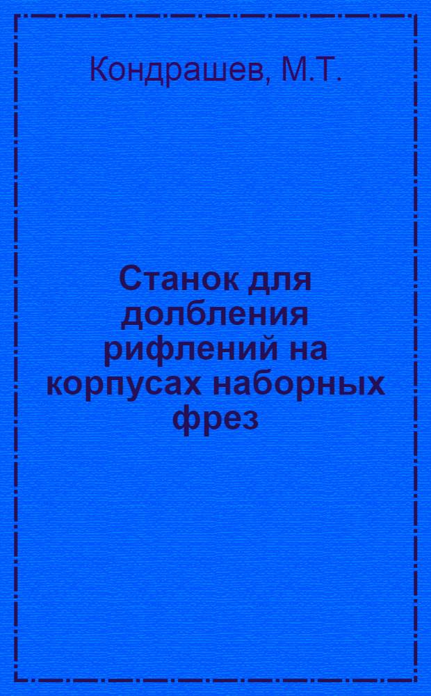 Станок для долбления рифлений на корпусах наборных фрез