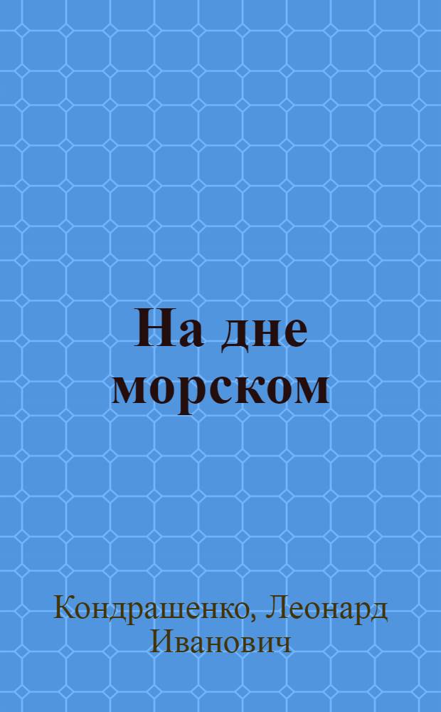 На дне морском : Книжка-картинка