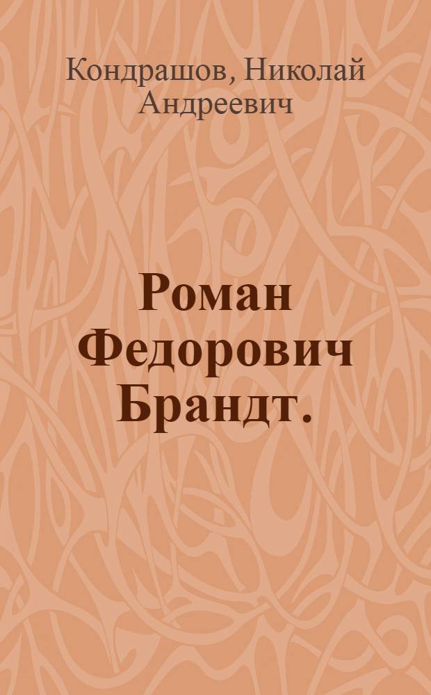 Роман Федорович Брандт. [(1853-1920)]