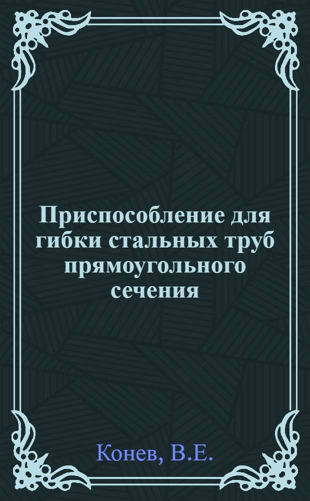 Приспособление для гибки стальных труб прямоугольного сечения