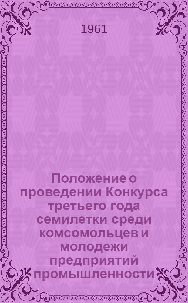 Положение о проведении Конкурса третьего года семилетки среди комсомольцев и молодежи предприятий промышленности, транспорта, строек, проектных и научно-исследовательских институтов Харьковской области на лучшее рационализаторское предложение и изобретение