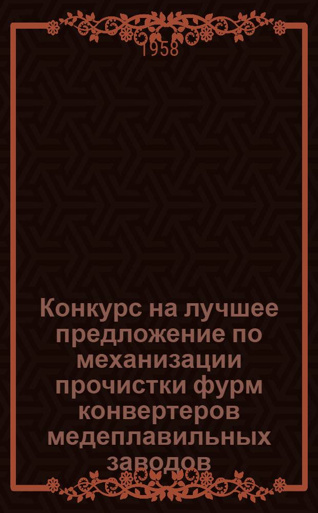 Конкурс на лучшее предложение по механизации прочистки фурм конвертеров медеплавильных заводов