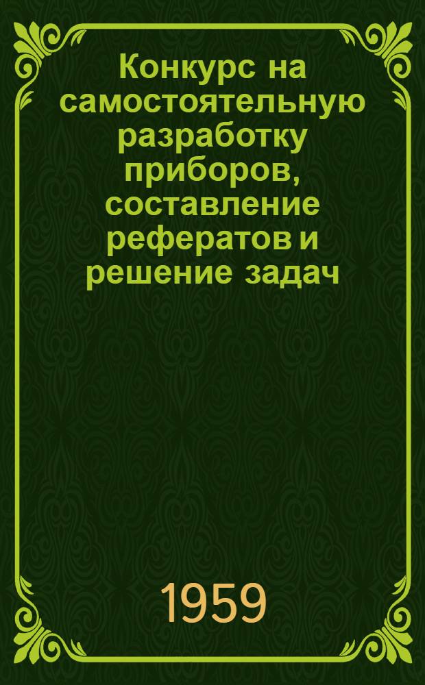 Конкурс на самостоятельную разработку приборов, составление рефератов и решение задач