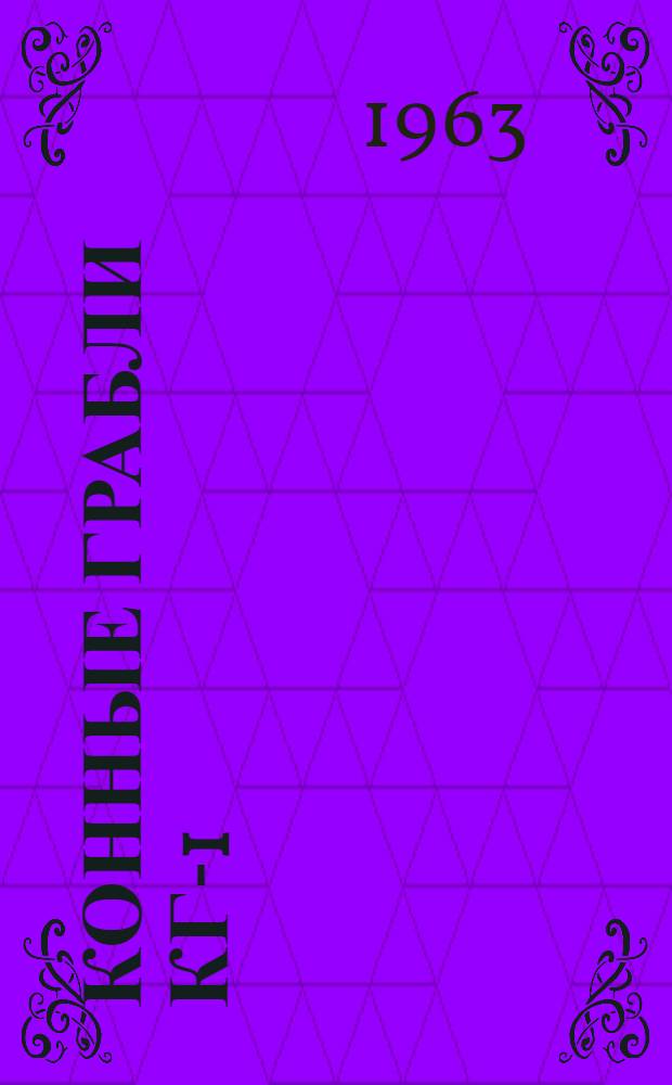 Конные грабли КГ-1 : Инструкция по эксплуатации