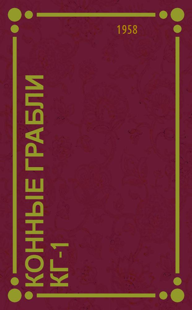 Конные грабли КГ-1 : Устройство, сборка и эксплуатация