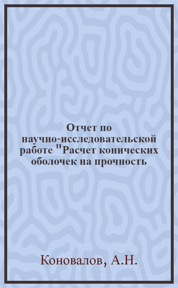 Отчет по научно-исследовательской работе "Расчет конических оболочек на прочность..."