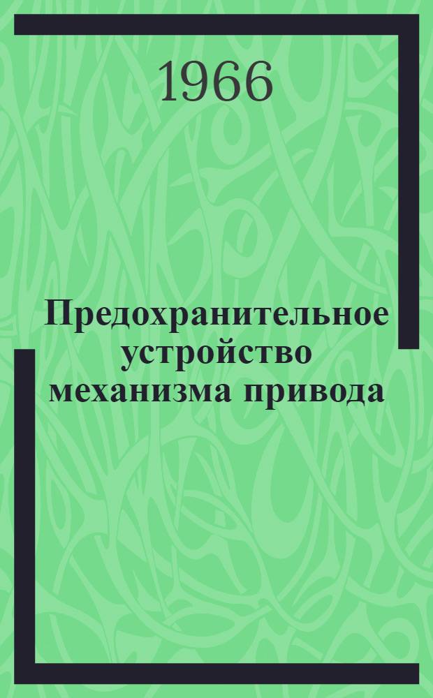 Предохранительное устройство механизма привода
