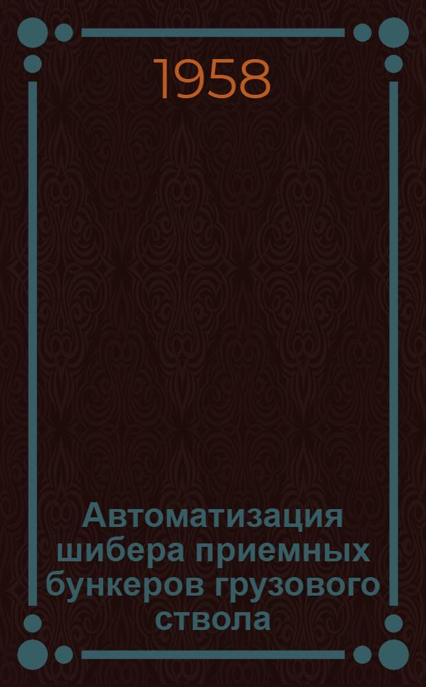 Автоматизация шибера приемных бункеров грузового ствола