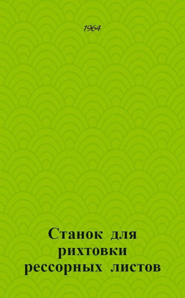 Станок для рихтовки рессорных листов