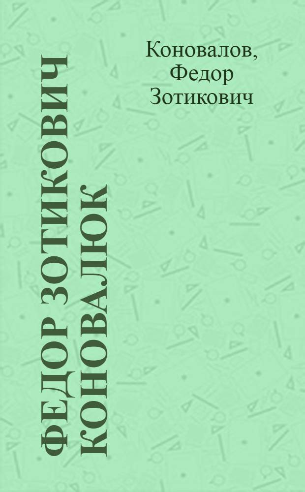 Федор Зотикович Коновалюк : Выставка в залах Вологод. картинной галереи : Каталог