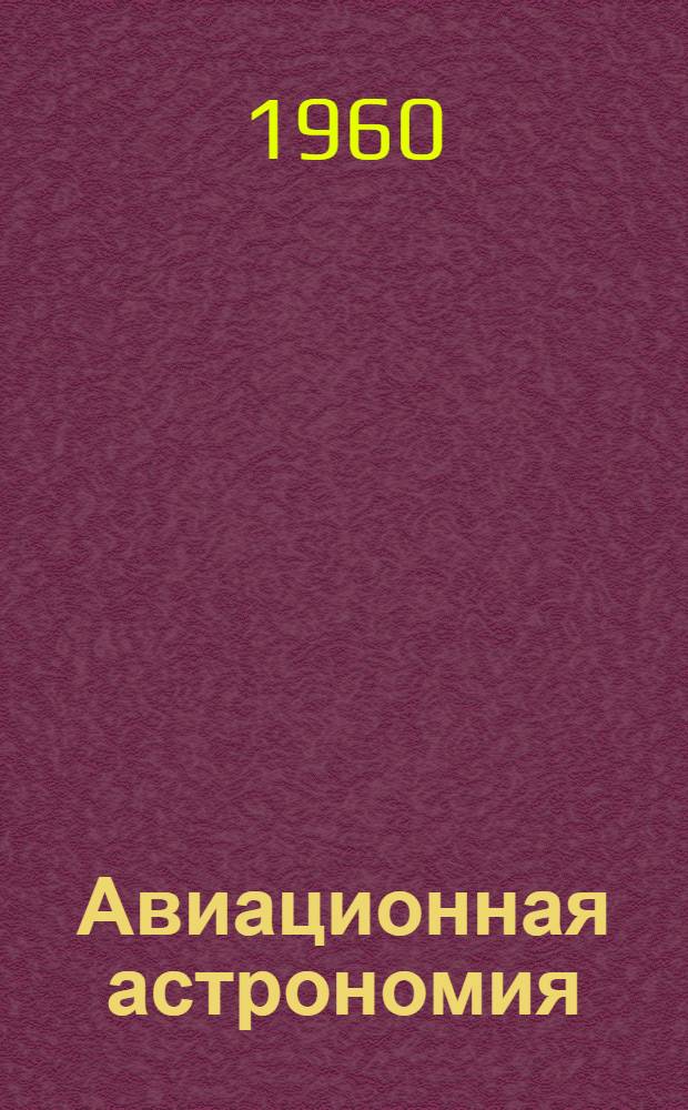 Авиационная астрономия