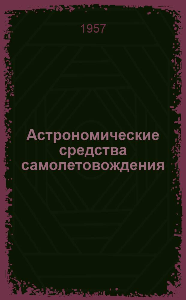 Астрономические средства самолетовождения : Учеб. пособие