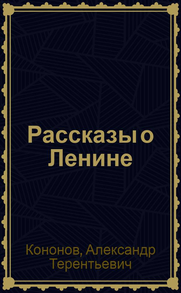 Рассказы о Ленине : Для мл. возраста