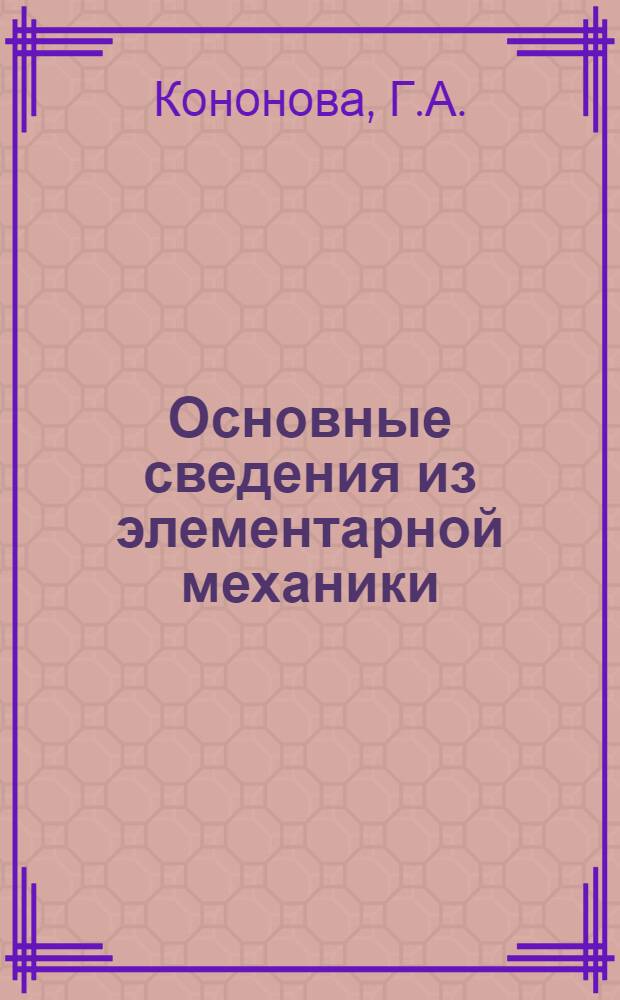 Основные сведения из элементарной механики