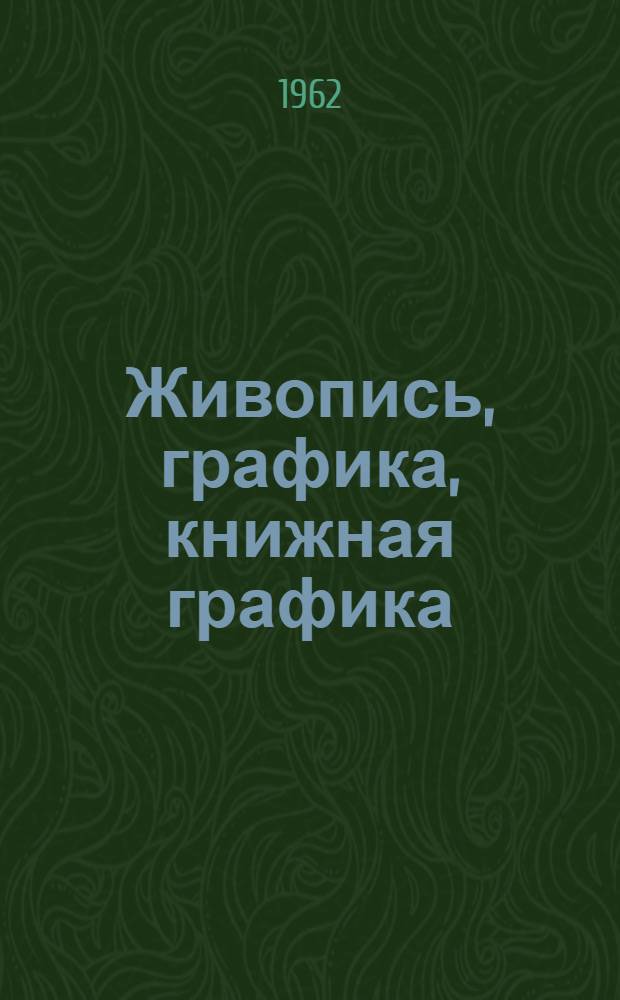 Живопись, графика, книжная графика : Каталог