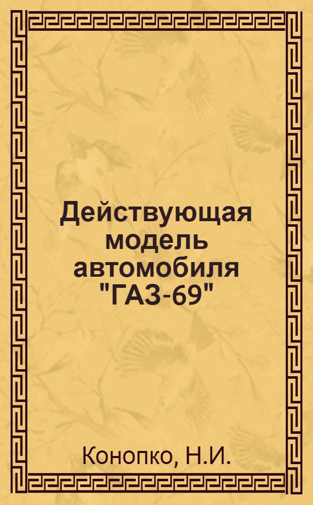 Действующая модель автомобиля "ГАЗ-69"