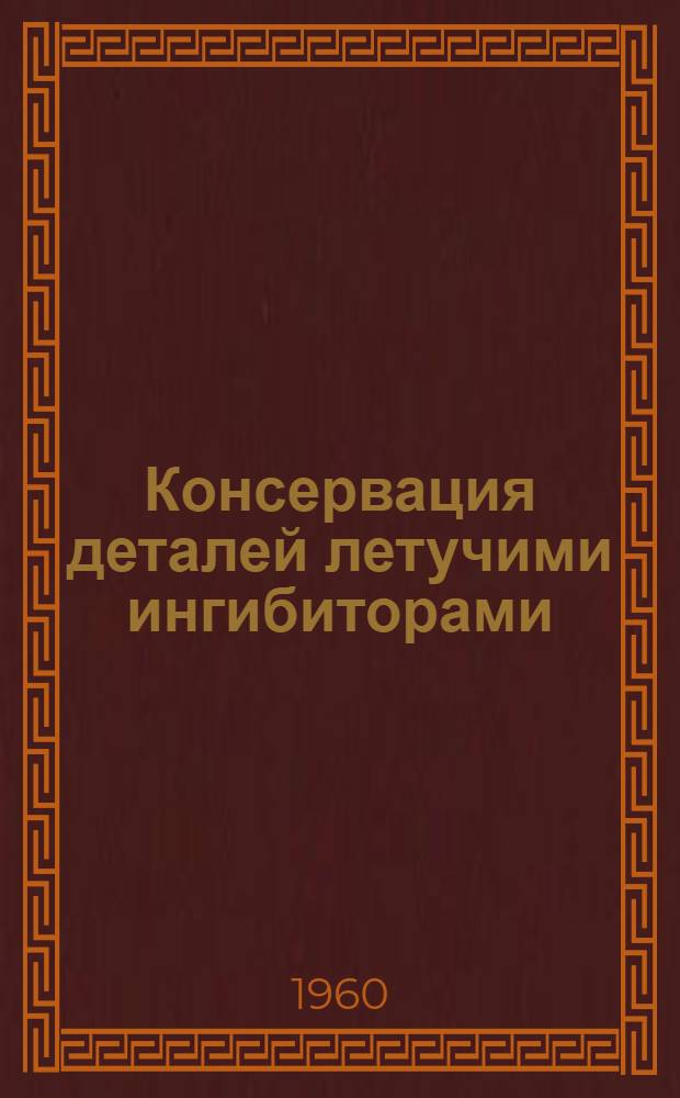 Консервация деталей летучими ингибиторами