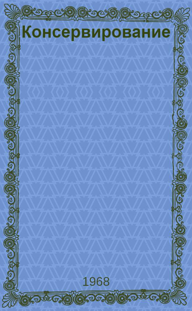 Консервирование