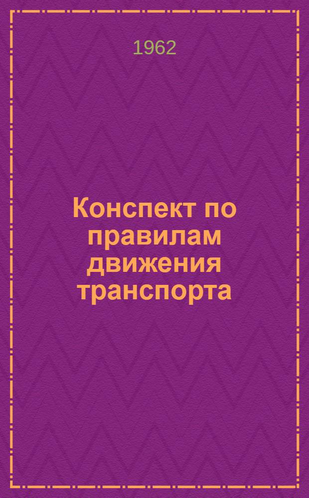 Конспект по правилам движения транспорта
