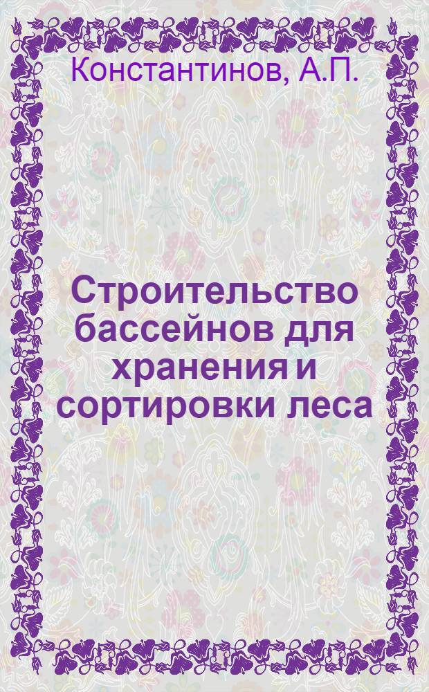 Строительство бассейнов для хранения и сортировки леса
