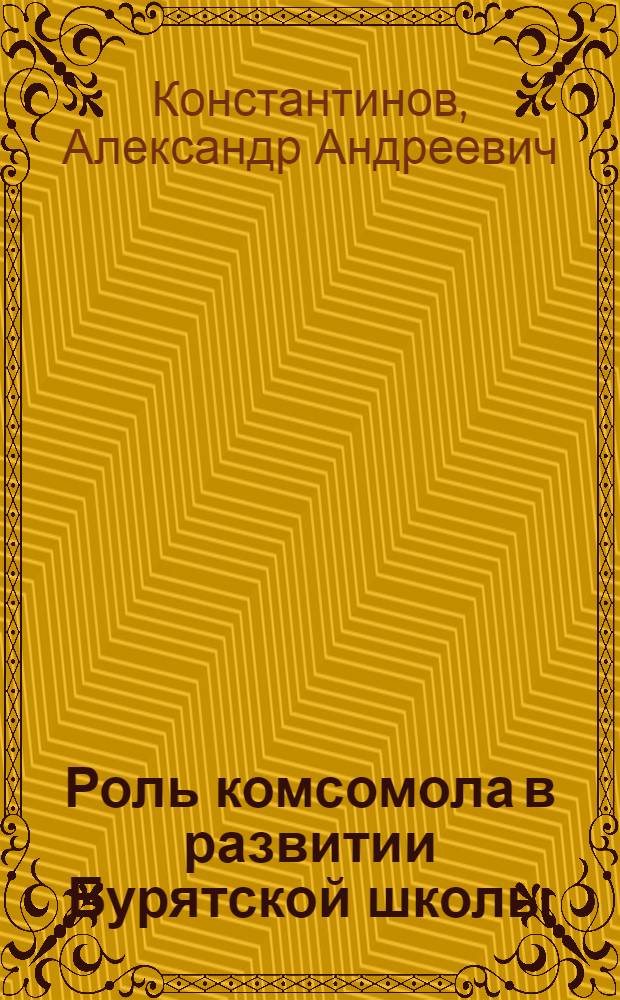 Роль комсомола в развитии Бурятской школы