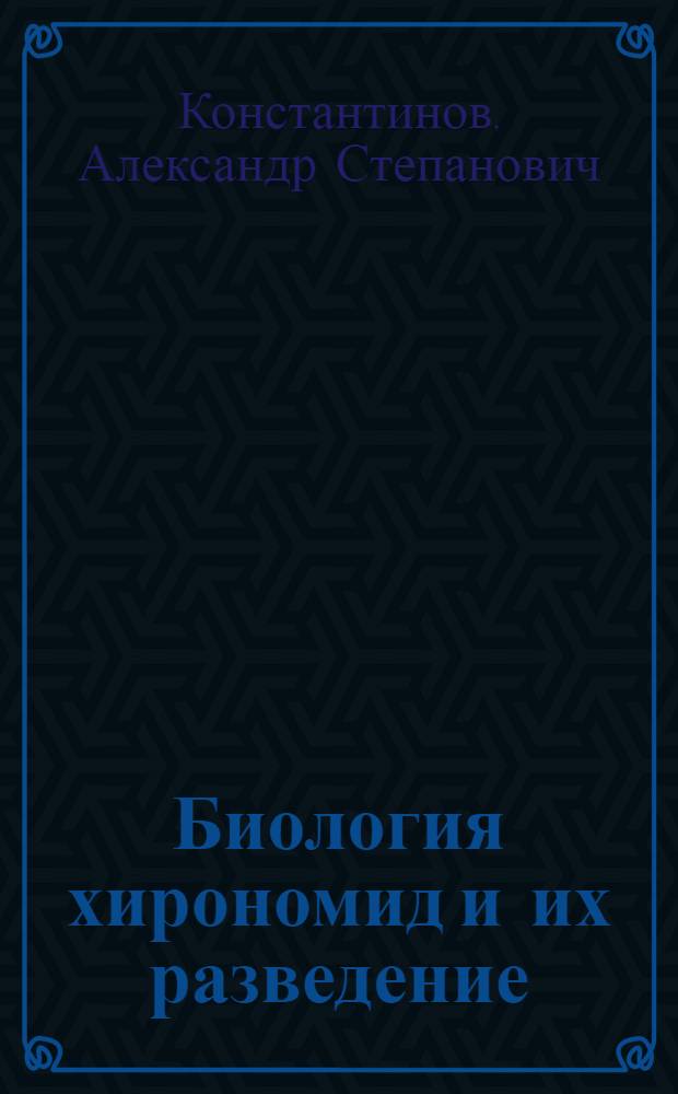 Биология хирономид и их разведение