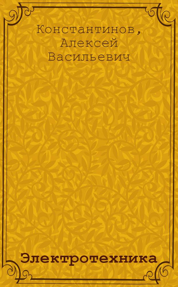 Электротехника : Лекция по разделу "Электрические измерения и приборы"