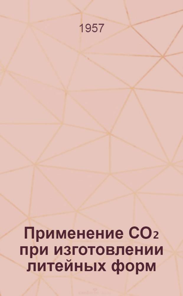 Применение СО₂ при изготовлении литейных форм : (По материалам зарубежной печати)