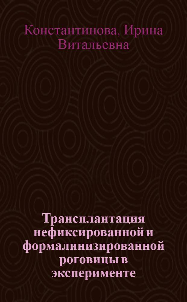 Трансплантация нефиксированной и формалинизированной роговицы в эксперименте (гистохимическое и нейрогистологическое исследование) : Автореферат дис. на соискание учен. степени кандидата мед. наук