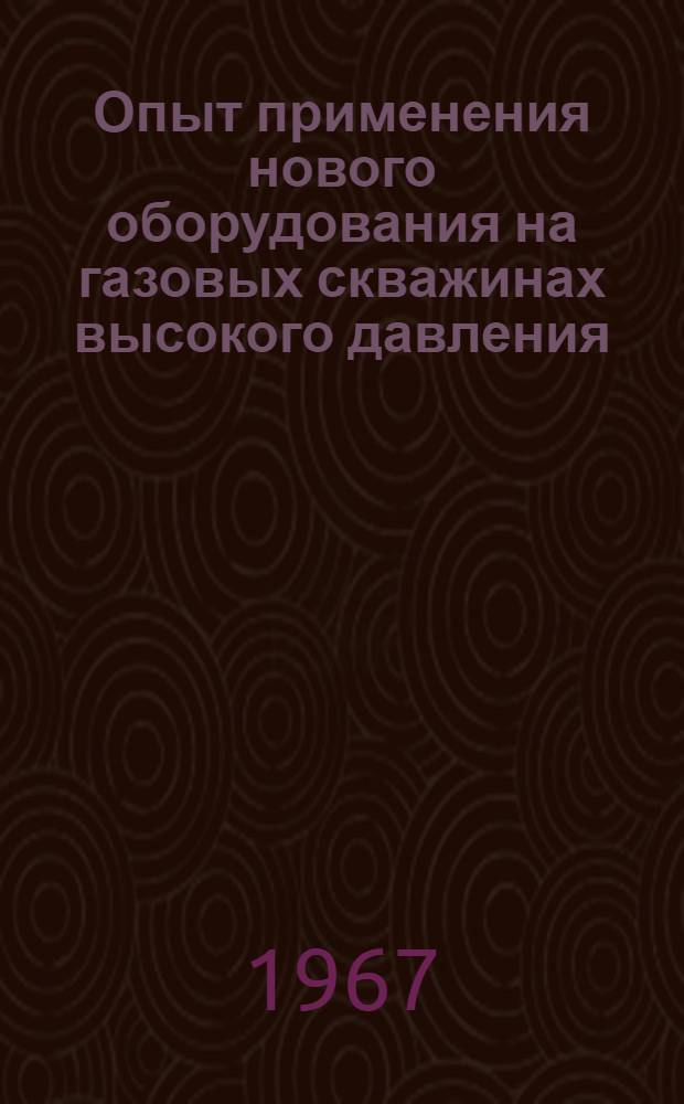 Опыт применения нового оборудования на газовых скважинах высокого давления