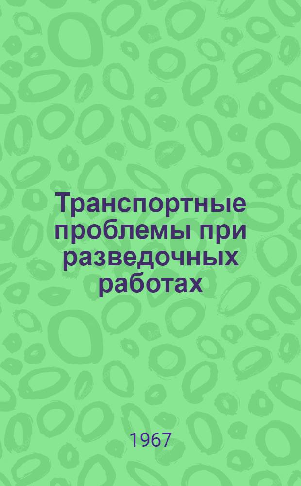 Транспортные проблемы при разведочных работах : Рефераты патентов по газопромысловому делу
