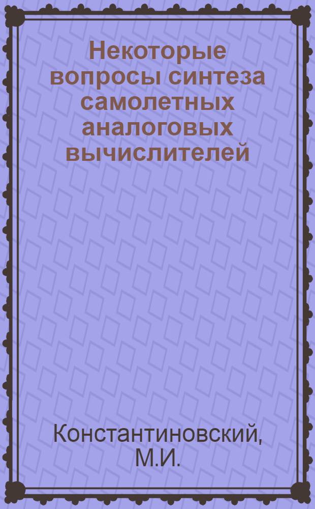 Некоторые вопросы синтеза самолетных аналоговых вычислителей