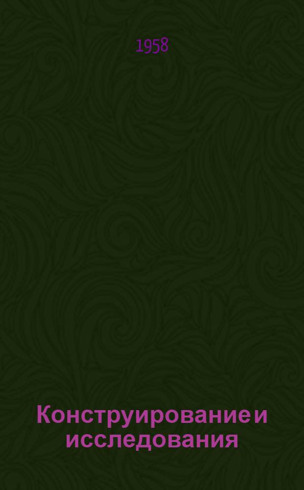 Конструирование и исследования : Сборник статей