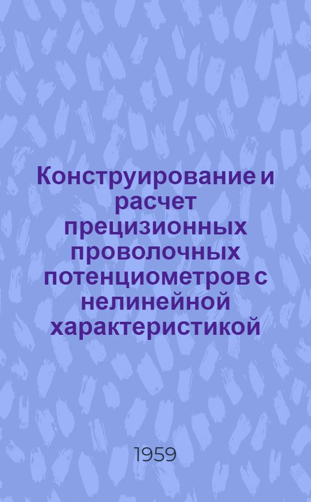 Конструирование и расчет прецизионных проволочных потенциометров с нелинейной характеристикой