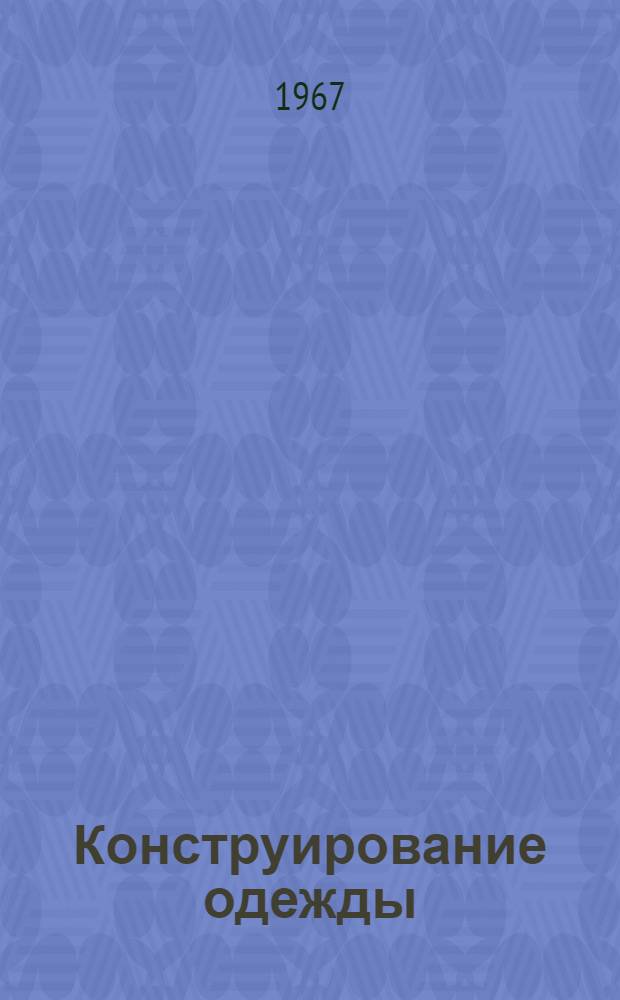 Конструирование одежды