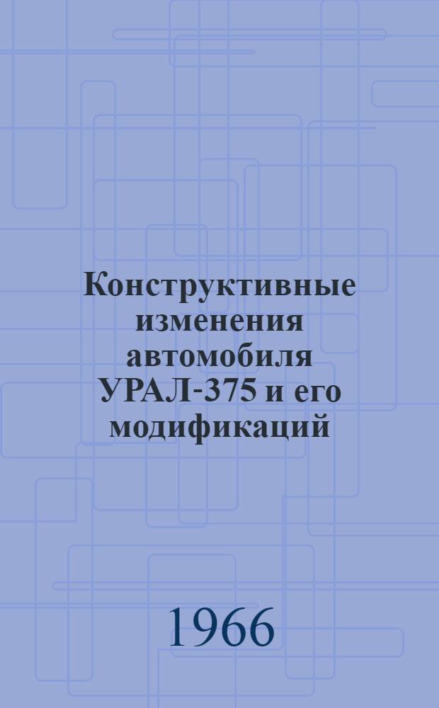 Конструктивные изменения автомобиля УРАЛ-375 и его модификаций