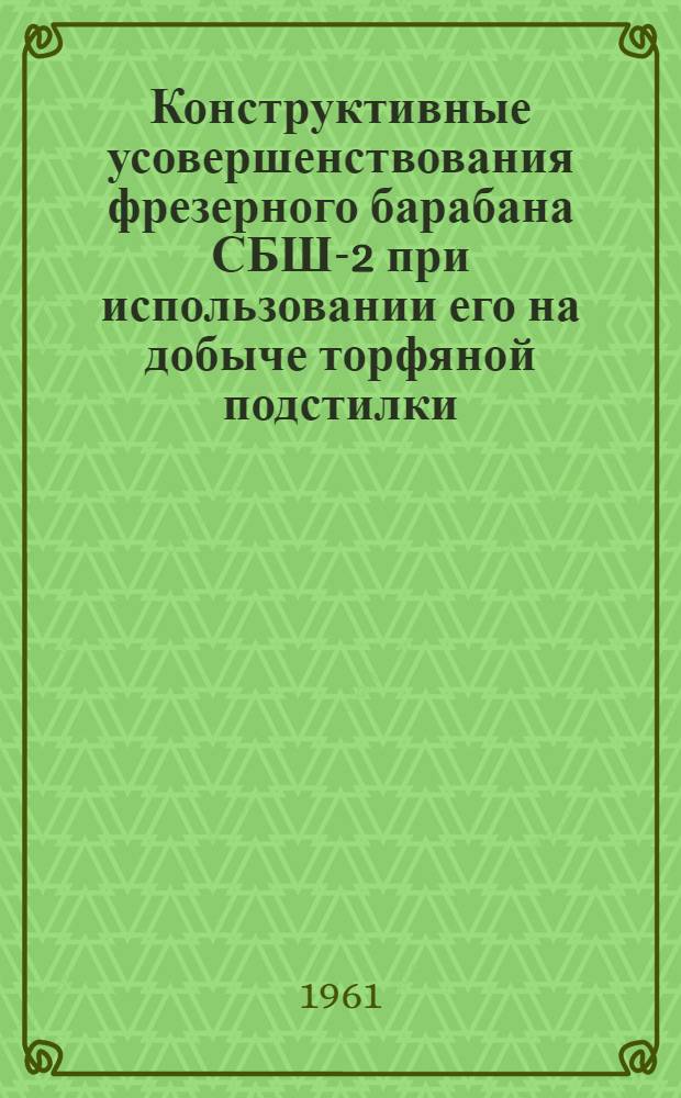 Конструктивные усовершенствования фрезерного барабана СБШ-2 при использовании его на добыче торфяной подстилки