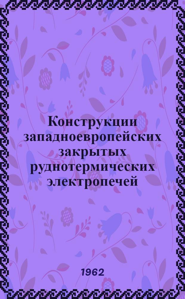 Конструкции западноевропейских закрытых руднотермических электропечей