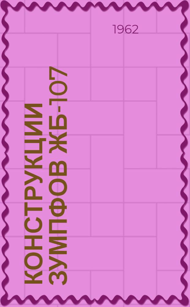 Конструкции зумпфов ЖБ-107