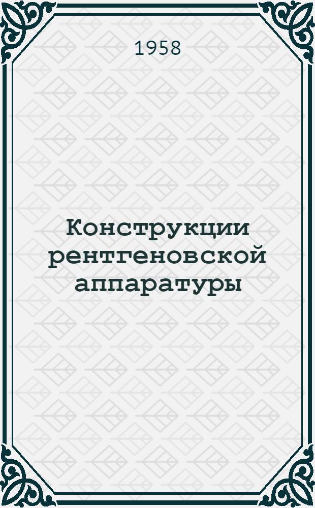 Конструкции рентгеновской аппаратуры : (Библиогр. указатель иностр. литературы за 1950-1958 гг. (июнь))