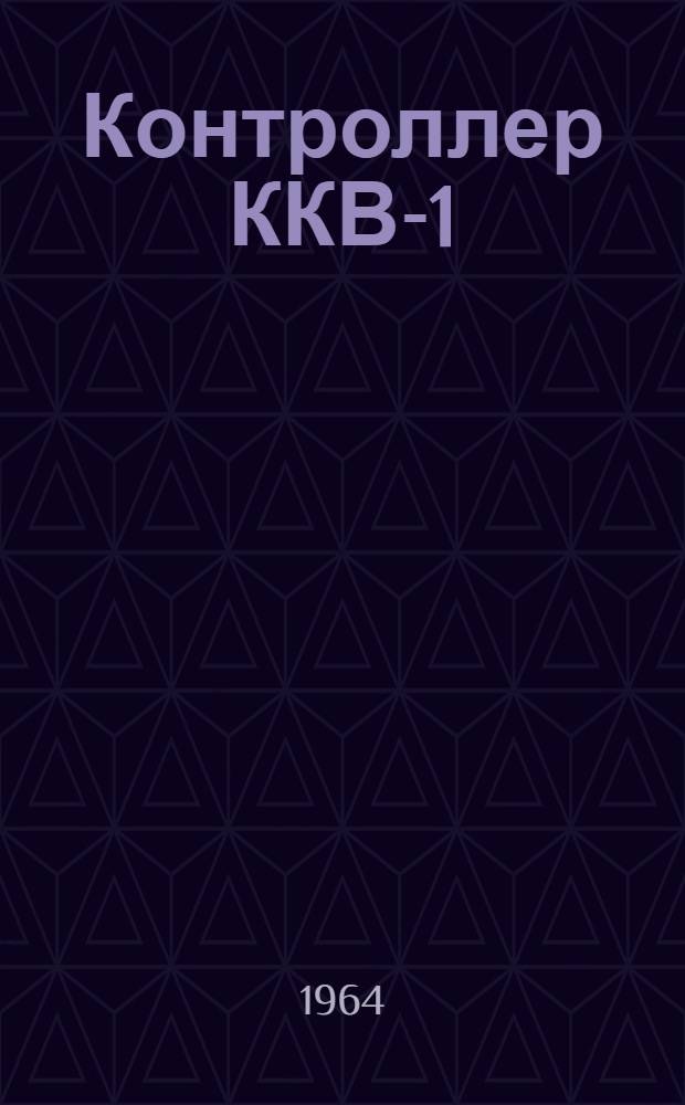 Контроллер ККВ-1 : Инструкция по эксплуатации